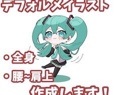 SD デフォルメイラスト描きます イメージ1
