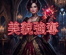 ドス黒い情念を至高の美へ錬成し絶対的な魔女にします 絶望の連鎖を完全に破壊し、美しき絶対魔女へと覚醒せよ