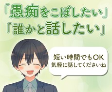愚痴をこぼしたい、ただお話ししたい、僕が聞きます 愚痴 /人間関係 / 世間話 / 悩み / なんでもok♪