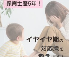 イヤイヤ期のお子様への対処法伝授します イメージ1