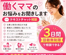 働くママ・パパのお悩みを3日間ゆっくりお聞きします イメージ1