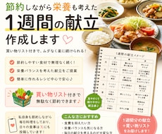 節約×栄養、1週間献立＋買い物リスト作ります 買い物リスト付きで楽に続けられます