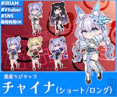 量産ちびキャラ【チャイナ】を描きます イメージ1