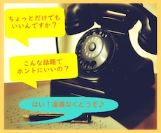 出会いに感謝！話しっこ(*´▽｀*)しちゃいます イメージ1