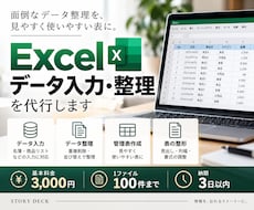 Excelのデータ入力・整理を代行します イメージ1