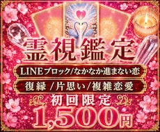 LINEブロック/復縁/なかなか進まない恋霊視ます 難しい状況でも恋愛成就へ導く霊視　片想い・復縁・不倫・同性愛