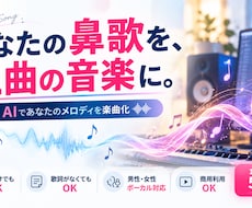 あなたの鼻歌・デモ音源をAIで楽曲にします イメージ1