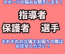 スポーツを習う子供と保護者を支えます イメージ1
