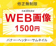 先着10名限定！WEB画像制作いたします 1枚1500円でWEB画像制作作成します