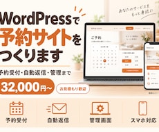 WordPressで予約サイトを制作します イメージ1