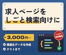 求人ページをGoogleしごと検索に対応させます イメージ1