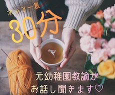 30分！元幼稚園教諭の3児ママがお話し聞きます イメージ1