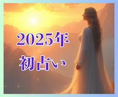 2025年初占い✨霊感オラクルで今年の運勢占います イメージ1