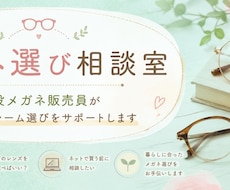 現役メガネ販売員がメガネ悩み解決のサポートします イメージ1