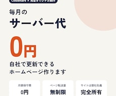 月額0円・自社更新できるHPを制作します イメージ1