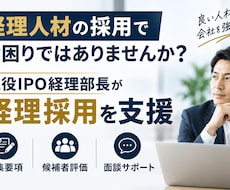 経理採用：現役IPO経理部長が支援します 募集～面談まで採用の悩みを幅広く支援