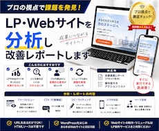 LP・Webサイトを分析し改善レポートします 集客・CVR改善｜デザイン・コピー・導線を分析します