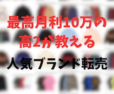 プレ値必至！アパレル争奪戦勝ち抜く仕入術教えます 現役高校生バイヤーが人気ブランド仕入れから転売まで教えます