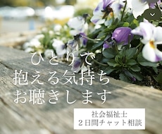 社会福祉士が1人で抱える気持ちを2日間お聴きします イメージ1