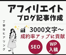 品質重視！ブログのアフィリエイト記事を作成します 【SEO上位実績あり】構成は丸投げOK！口コミのリサーチ込み