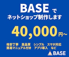 BASEでECサイト（ネットショップ）を制作します シンプル・BASE・ECサイト・ネットショップ