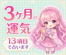 3ヶ月の運勢⭐️13項目で占います 全体運・恋愛・仕事・お金の流れ・出会い・人間関係などを鑑定