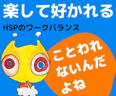 HSP向け「楽をして職場で好かれる仕事術」教えます 断ったら嫌われるはウソ★逆転の発想でワークスタイルを変えよう