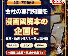 会社の専門知識を漫画図解本の企画にします 読まれない説明を採用・教育で使える一冊の設計図へ変えます