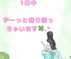 一日中君に寄り添う女友達になります イメージ1