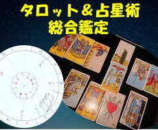 タロットと西洋占星術で占います 仕事、人間関係、恋愛等、問題解決に助力します