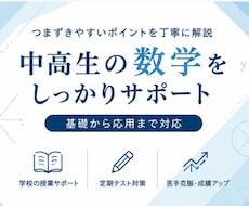 中高生の数学を丁寧にご指導します イメージ1
