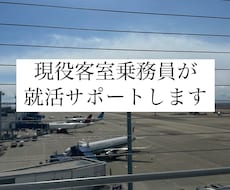 客室乗務員・GS目指している方サポートします イメージ1