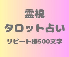 リピーター様用お相手の気持ちを500文字で占います イメージ1