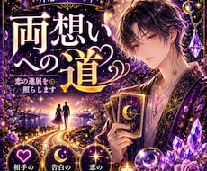 片思いの相手の本音をタロット鑑定します イメージ1