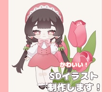 可愛いSDキャラクターイラスト制作します イメージ1