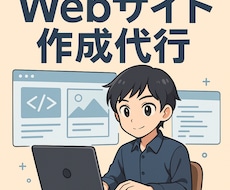 一目置かれるウェブサイトを作成します イメージ1