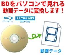 BDをパソコンで再生できるデータに変換します イメージ1