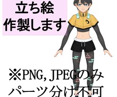 立ち絵作成します イメージ1
