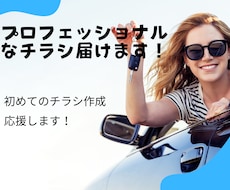 初めてチラシを作成する方！応援します イメージ1