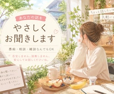 あなたの愚痴や悩みを優しくお聞きします 気軽な雑談からお悩み相談までお聞きします！
