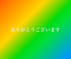 あなたに心から感謝させていただきます イメージ1