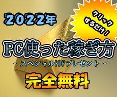 2022年パソコン使った無料で出来る稼ぎ方教えます パソコンでクリックするだけ！簡単に出来る稼ぎ方です！