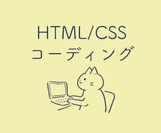 HTML/CSSのコーディング承ります 新米デザイナーが安価な価格で丁寧にコーディングします