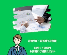 お困り相談・お見積もり相談いたします イメージ1
