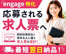engage特化◆応募される求人票を設計します 検索・クリック・応募まで考え、採用担当の視点で求人を改善