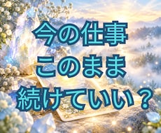 今の仕事このまま続けていい？タロットで鑑定します イメージ1