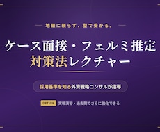 ケース面接・フェルミ推定対策法をレクチャーします イメージ1