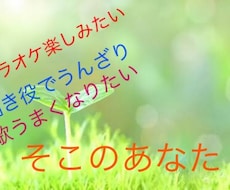 歌下手から、歌うまになれちゃいます イメージ1