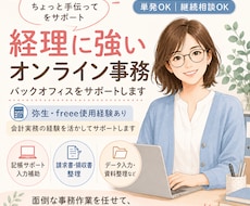 経理・事務のバックフィスを支えます イメージ1