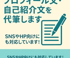 プロフィール文・自己紹介文を代筆します イメージ1